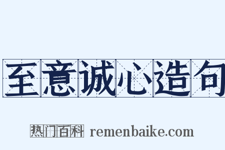 至意诚心造句是什么意思的图片